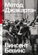 Миниатюра изображения товара Книга Альпина Метод Джакарта, мягкая обложка (Бевинс Винсент)