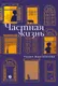 Художественная книга Альпина Частная жизнь (Жангазинова Назым 9786018223099) — фото 5