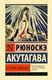 Художественная книга АСТ В стране водяных, твердая обложка (Акутагава Рюноскэ ) — фото 3