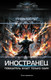 Миниатюра изображения товара Книга АСТ Иностранец. Победитель будет только один, твердая обложка (Шелег Игорь)
