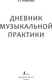 Миниатюра изображения товара Книга АСТ Дневник музыкальной практики, мягкая обложка (Ремизова Эмилия)