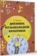 Миниатюра изображения товара Дневник для музыкальной школы АСТ Ремизова Э.Е. (9785171541163)