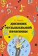 Миниатюра изображения товара Дневник для музыкальной школы АСТ Ремизова Э.Е. (9785171541163)