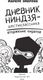 Миниатюра изображения товара Книга АСТ Дневник ниндзя-шестиклассника. Вторжение пиратов,твердая обложка (Эмерсон Маркус)