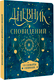 Миниатюра изображения товара Дневничок АСТ Дневник сновидений со словарем символов
