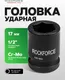 Миниатюра изображения товара Головка слесарная RockForce RF-44517(8010)