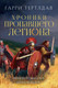Миниатюра изображения товара Книга Эксмо Легион Видессоса. Мечи легиона, твердая обложка (Тертлдав Гарри)