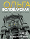 Миниатюра изображения товара Книга Эксмо Наш грешный мир, мягкая обложка (Володарская Ольга)