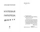 Миниатюра изображения товара Книга Эксмо Нулевая гипотеза, твердая обложка (Печерский Александр)