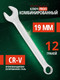 Миниатюра изображения товара Гаечный ключ RockForce Profi RF-75619 (18298)