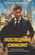 Миниатюра изображения товара Книга Эксмо Последний синклит, мягкая обложка (Абдуллаев Чингиз)