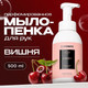 Миниатюра изображения товара Мыло-пена Synergetic Вишня (500мл)