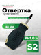Миниатюра изображения товара Отвертка RockForce RF-70310030 (28258)