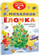 Миниатюра изображения товара Книга АСТ Елочка. Новогодние сказки, мягкая обложка (Михалков Сергей)