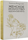 Миниатюра изображения товара Книга АСТ Женское искусство вдохновлять, твердая обложка (Асаулюк К.)