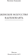 Миниатюра изображения товара Книга АСТ Женское искусство вдохновлять, твердая обложка (Асаулюк К.)