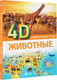 Миниатюра изображения товара Энциклопедия АСТ Животные, твердая обложка
