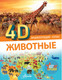 Миниатюра изображения товара Энциклопедия АСТ Животные, твердая обложка