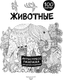 Миниатюра изображения товара Раскраска-антистресс АСТ Животные 100 картин (Дмитриева Валентина)