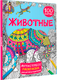 Миниатюра изображения товара Раскраска-антистресс АСТ Животные 100 картин (Дмитриева Валентина)