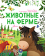 Миниатюра изображения товара Энциклопедия АСТ Животные на ферме, твердая обложка (Цоппи Лоретта)