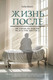 Миниатюра изображения товара Книга АСТ Жизнь после. Истории из работы медсестры хосписа (Влахос Хэдли, твердая обложка)