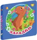 Миниатюра изображения товара Развивающая книга АСТ Загадки, твердая обложка (Дмитриева Валентина)