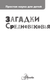 Миниатюра изображения товара Энциклопедия АСТ Загадки Средневековья, твердая обложка (Косенкин А.А.)