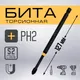 Миниатюра изображения товара Бита Tundra Профи Torsion сталь S2 PH2x127мм / 9935340