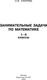 Миниатюра изображения товара Учебное пособие АСТ Занимательные задачи по математике. 1-4 классы, мягкая обложка (Узорова Ольга)