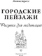 Миниатюра изображения товара Раскраска-антистресс АСТ Городские пейзажи. Рисунки для медитаций (9785171636500)