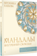 Миниатюра изображения товара Раскраска-антистресс АСТ Мандалы внутренней свободы (Хлебова Вероника)