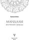 Миниатюра изображения товара Раскраска-антистресс АСТ Мандалы внутренней свободы (Хлебова Вероника)