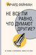 Миниатюра изображения товара Книга АСТ Не все ли равно, что думают другие? Твердая обложка (Фейнман Ричард)
