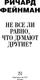 Миниатюра изображения товара Книга АСТ Не все ли равно, что думают другие? Твердая обложка (Фейнман Ричард)