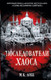 Миниатюра изображения товара Книга АСТ Последователи Хаоса, твердая обложка (Лобб М. К.)