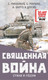 Миниатюра изображения товара Книга АСТ Священная война. Стихи и песни, твердая обложка (Михалков Сергей)