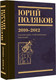 Миниатюра изображения товара Книга АСТ Собрание сочинений. Том 7. 2010-2012, твердая обложка (Поляков Юрий )