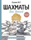Миниатюра изображения товара Книга АСТ Шахматы для детей, твердая обложка (Сухин Игорь)