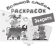 Миниатюра изображения товара Раскраска АСТ Зверята (Двинина Л.В. 9785171222314)