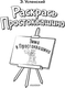 Миниатюра изображения товара Раскраска АСТ Зима в Простоквашино, мягкая обложка (Успенский Эдуард)