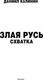 Миниатюра изображения товара Книга АСТ Злая Русь. Схватка, твердая обложка (Калинин Даниил)