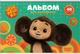 Миниатюра изображения товара Альбом для рисования Мульти-пульти Чебурашка / А40_53058