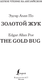 Миниатюра изображения товара Книга АСТ Золотой Жук. Уровень 1 = The Gold Bug, твердая обложка (По Эдгар Аллан)