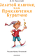 Миниатюра изображения товара Книга АСТ Золотой ключик, или Приключения Буратино, твердая обложка (Толстой Алексей)