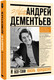 Миниатюра изображения товара Книга АСТ И все-таки жизнь прекрасна, твердая обложка (Дементьев Андрей)