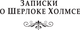 Миниатюра изображения товара Книга АСТ Записки о Шерлоке Холмсе. Красное по белому, твердая обложка (Дойл Артур Конан)