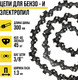 Миниатюра изображения товара Цепь для пилы Tundra 9923345