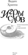 Миниатюра изображения товара Книга АСТ Игры слов, твердая обложка (Храппа Вадим)
