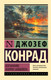 Миниатюра изображения товара Художественная книга АСТ Изгнанник. Каприз Олмейера, мягкая обложка (Конрад Джозеф)